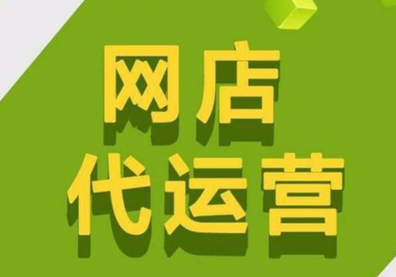 网店托管,值得信赖还是盲目跟风?